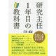 研究主任1年目の教科書-大事なことがまるっとわかる [単行本]