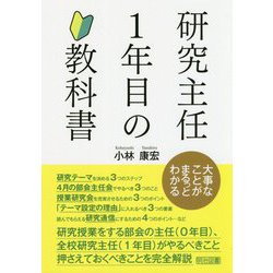 研究主任1年目の教科書-大事なことがまるっとわかる [単行本]