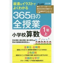 板書＆イラストでよくわかる365日の全授業小学校算数 1年上 [単行本]