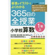 板書＆イラストでよくわかる365日の全授業小学校算数 1年上 [単行本]