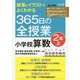 板書＆イラストでよくわかる365日の全授業小学校算数 2年上 [単行本]