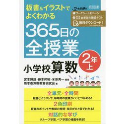 板書＆イラストでよくわかる365日の全授業小学校算数 2年上 [単行本]