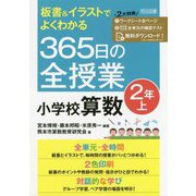 板書＆イラストでよくわかる365日の全授業小学校算数 2年上 [単行本]