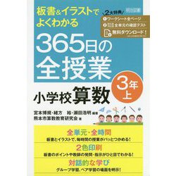 板書＆イラストでよくわかる365日の全授業小学校算数 3年上 [単行本]