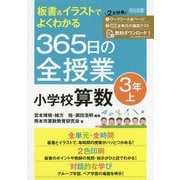 板書＆イラストでよくわかる365日の全授業小学校算数 3年上 [単行本]