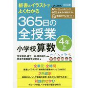 板書＆イラストでよくわかる365日の全授業小学校算数 4年上 [単行本]