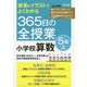 板書＆イラストでよくわかる365日の全授業小学校算数 5年上 [単行本]