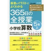 板書＆イラストでよくわかる365日の全授業小学校算数 5年上 [単行本]