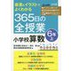 板書＆イラストでよくわかる365日の全授業小学校算数 6年上 [単行本]