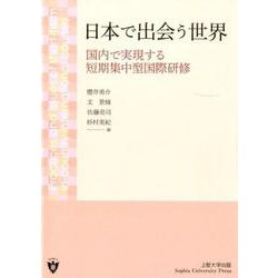 日本で出会う世界―国内で実現する短期集中型国際研修 [単行本]