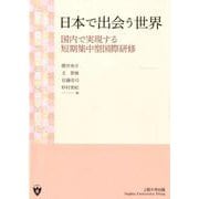 日本で出会う世界―国内で実現する短期集中型国際研修 [単行本]