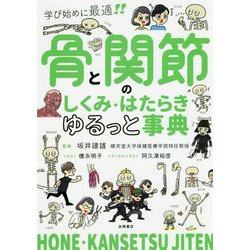 骨と関節のしくみ・はたらきゆるっと事典-学び始めに最適！！ [単行本]