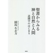 聖書からみる神と自然と人間-造園学のはじまり [単行本]