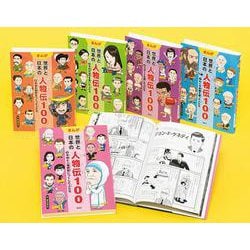 まんが世界と日本の人物伝100 第1期（全5巻） [全集叢書]