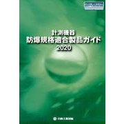 計測機器：防爆規格適合製品ガイド 2020（日工の知っておきたい小冊子シリーズ） [単行本]