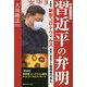守護霊霊言習近平の弁明-中国発・新型コロナウィルス蔓延に苦悩する指導者の本心 [単行本]
