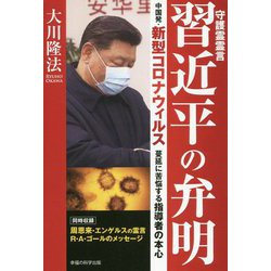 守護霊霊言習近平の弁明-中国発・新型コロナウィルス蔓延に苦悩する指導者の本心 [単行本]