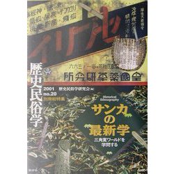 サンカの最新学―三角寛ワールドを学問する [単行本]
