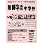 星美学園小学校過去問題集 2021年度版-首都圏版18（小学校別問題集） [単行本]