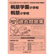 桐朋学園小学校・桐朋小学校過去問題集 2021年度版-首都圏版21（小学校別問題集） [単行本]