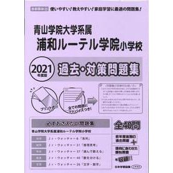 ヨドバシ.com - 青山学院大学系属浦和ルーテル学院小学校過去問題集 2021年-首都圏版26（小学校別問題集） [単行本] 通販【全品無料配達】