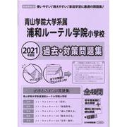 青山学院大学系属浦和ルーテル学院小学校過去問題集 2021年-首都圏版26（小学校別問題集） [単行本]