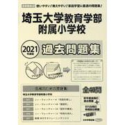 埼玉大学教育学部附属小学校過去問題集 2021年度版-首都圏版40（小学校別問題集） [単行本]