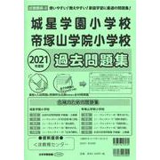 城星学園小学校・帝塚山学院小学校過去問題集 2021年度版-近畿圏版4（小学校別問題集） [単行本]