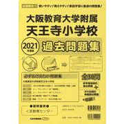 大阪教育大学附属天王寺小学校過去問題集 2021年度版-近畿圏版7（小学校別問題集） [単行本]