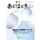 あとはとき　第6号　患者さんの権利について [単行本]
