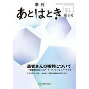あとはとき　第6号　患者さんの権利について [単行本]