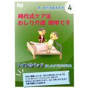 純代式ケア法 おしり介護簡単です（「新・臨床高齢者医学」シリーズ〈4〉） [単行本]