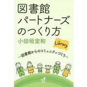 図書館パートナーズのつくり方―図書館からのコミュニティづくり [単行本]