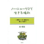 ノー・ニュークスで生きる権利-原発メーカー訴訟から新しい社会へ [単行本]