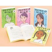 プログラミングガールズ！ [全集叢書]