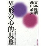 異形の心的現象―統合失調症と文学の表現世界 新装増補改訂版 [単行本]