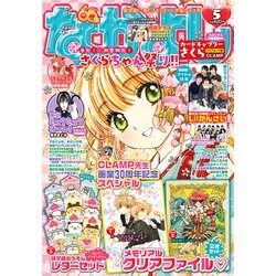 なかよし 2020年 05月号 [雑誌]
