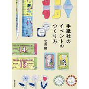 手紙社のイベントのつくり方 [単行本]