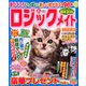 ロジックメイト 2020年 05月号 [雑誌]