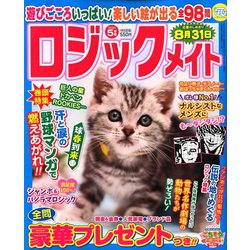 ロジックメイト 2020年 05月号 [雑誌]