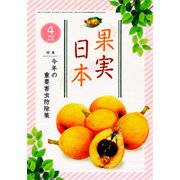 果実日本 2020年 04月号 [雑誌]