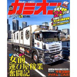 カミオン 2020年 05月号 [雑誌]