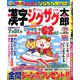 漢字ジグザグ太郎 2020年 05月号 [雑誌]