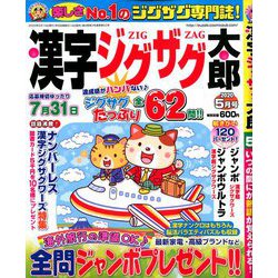 漢字ジグザグ太郎 2020年 05月号 [雑誌]