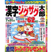 漢字ジグザグ太郎 2020年 05月号 [雑誌]