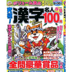 究極!漢字名人 2020年 05月号 [雑誌]