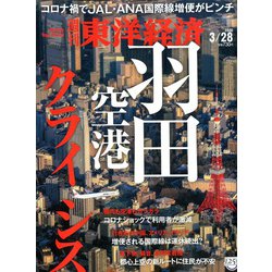 週刊 東洋経済 2020年 3/28号 [雑誌]