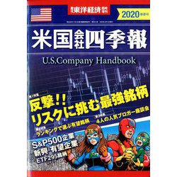米国会社四季報2020年春夏号 2020年 4/15号 [雑誌]