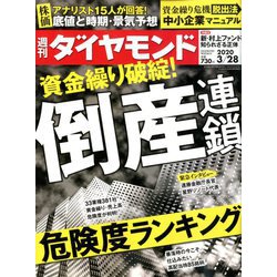 週刊 ダイヤモンド 2020年 3/28号 [雑誌]