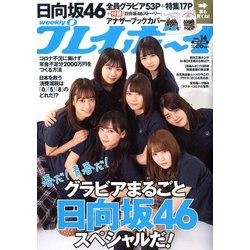 週刊 プレイボーイ 2020年 4/6号 [雑誌]